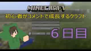 【Minecraft】初心者がコメントで成長するクラフト ６日目【ゆっくり実況】