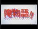 【俺物語OP】未来形answer【アレンジ】