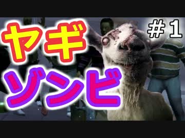 【実況】ヤギ×ゾンビ×サバイバル【GoatZ】01