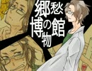 【ゆっくりCocTRPG】郷愁の博物館　第四話
