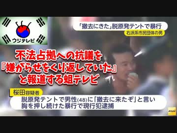 【桜井誠】桜田修成、反原発テント村に突撃し逮捕される【仰天暴力爺】