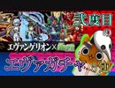 【モンスト実況】セカンドインパクト！？弐度目のエヴァガチャ！【5連】