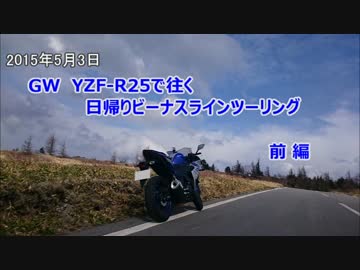 GW YZF-R25で往く日帰りビーナスラインツーリング 前編