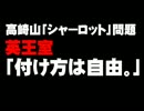 高崎山サル「シャーロット」命名問題について。- 2015.05.08