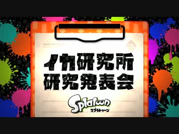 Splatoon Direct 2015.5.7【前編】