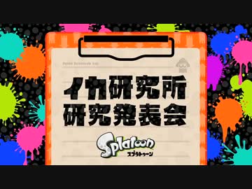 Splatoon Direct 2015.5.7【後編】
