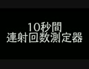 連射回数測定器