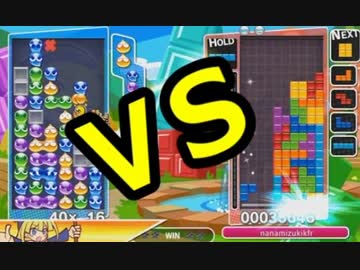 【実況】 「ぷよぷよ」が「テトリス」を超えるまで。 part6