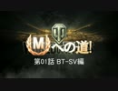 【WoT】 Mへの道 第01話 BT-SV編 【ゆっくり実況】