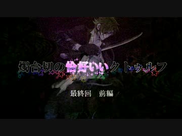 【刀剣乱舞＋ＴＲＰＧ】燭台切の恰好いいクトゥルフ【最終回前編】