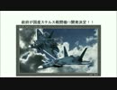 １／２　日本政府が国産ステルス戦闘機F3開発を決定！！