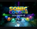 ソニックカラーズをポンコツ実況プレイpart1