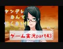 【実況】ヤンデレなんて怖くない!!【はんもっく】part43