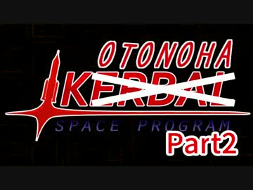 【KSP】KotonohaSpaceProgram Part2【琴葉姉妹実況】