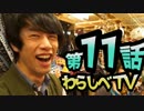 チョコボールがスポンサー？【わらしべTV #11-1】