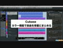 Cubase 上級者講座 ⑪ カラー機能で楽曲を奇麗にまとめる