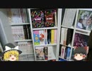 棚にあるDVD・BDをゆっくりが紹介する動画
