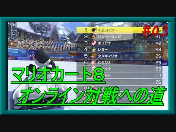【実況】マリオカート８ ～オンライン対戦への道～ 【Part.03】