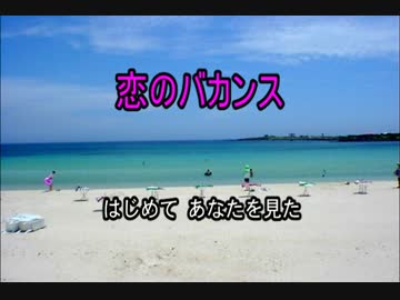 【CeVIOカバー曲】恋のバカンス【さとうささら】