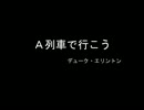 Ａ列車で行こう / デューク・エリントン (LP Record)