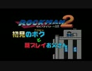 【アイルトン】初見のボクと既プレイお父さん【ロックマン２】PART1