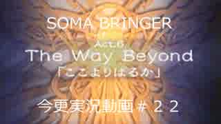 SOMA BRINGER今更実況動画#22