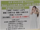 【お知らせ】6.9 SayaLive@六本木C-LAPS先行予約開始[桜H27/5/8]