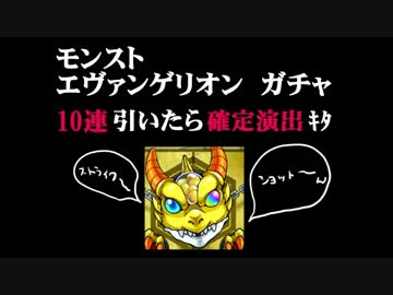 モンスト ｴｳﾞｧｶﾞﾁｬ10連 確定演出 ガチャ ニコニコ動画