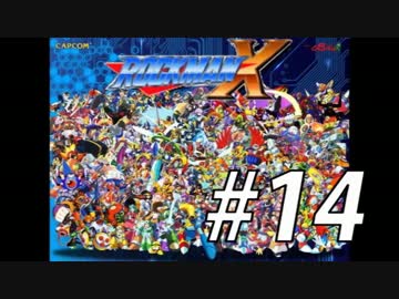 【ロックマンX】シリーズ完走してやんよ！　＃14【実況】