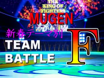 【MUGEN】新春テーマ別チームバトルF part58