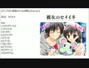 【バンブラP】夜明けのベルが鳴る（彼女のセイイキ ED）【Full ver.】