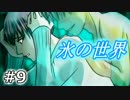 氷の世界　実況プレイ　09（END1～3編）