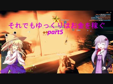 【BFH】それでもゆっくりはお金を稼ぐpart5【ゆっくり実況+VOICEROID実況】