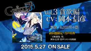 【ＣＭ】 Guilty7 Vol.3 貪欲編 - 岡本信彦