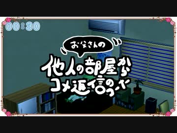【ときメモGS3】お父さんの他人の部屋からコメ返信 1【番外編】