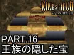 知らない人向け キングスフィールド3解説実況 part.16
