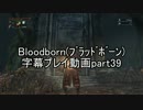 Bloodborne（ﾌﾞﾗｯﾄﾞﾎﾞｰﾝ）字幕プレイ動画part39