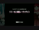 【PENDUAL】リリーゼと炎龍レーヴァテイン【BGAのみ】