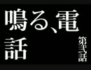 【第弐話】鳴る、電話【絶対絶命都市2】