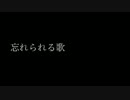 忘れられる歌【初音ミク】