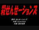 殺せんせーションズ