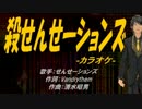 【ニコカラ】殺せんせーションズ【off vocal】