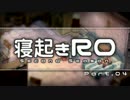 【RO実況】寝起きＲＯ 第二部【04】