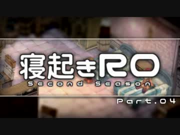 【RO実況】寝起きＲＯ 第二部【04】