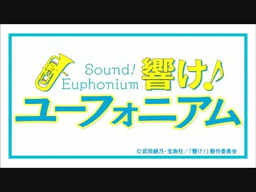 響け！ユーフォニアムOP【HD】