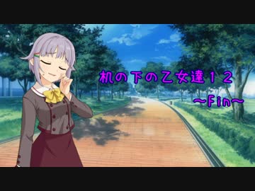 机の下の乙女達12