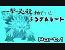 【ポケモンORAS実況】一撃必殺軸でいくランダムレートPart.1