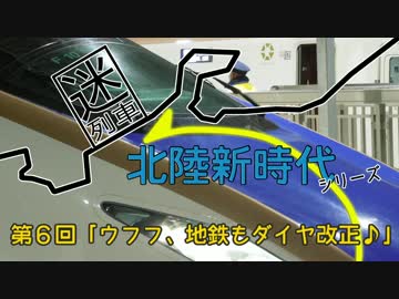 【迷列車】北陸新時代 第６回 「ウフフ、地鉄もダイヤ改正♪」