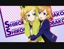【MAD】白箱のくせに生イキだっ!
