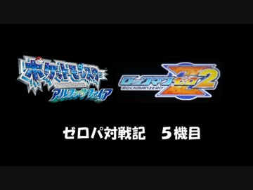 【ポケモンORAS実況】ゼロパ対戦記５機目【ゼロ２編その２】